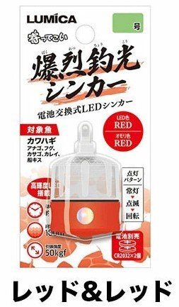 ルミカ 爆烈釣光シンカー 30号 集魚シンカー 高輝度LED搭載 船カワハギ 五目釣り レッド/レッド_画像1