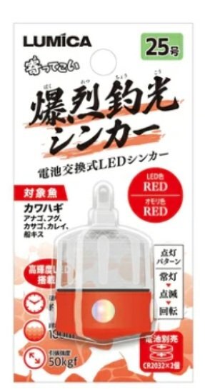 ルミカ 爆烈釣光シンカー 25号 集魚シンカー 高輝度LED搭載 船カワハギ 五目釣り レッド/レッド_画像1