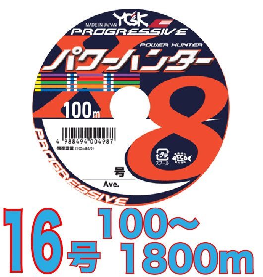 送料無料 YGKよつあみ パワーハンター プログレッシブ 16号 100m~ (※最長18連結(1800m)まで可能) PEライン_画像1