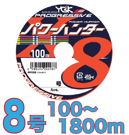 送料無料 YGKよつあみ パワーハンター プログレッシブ 8号 100m～ (※最長18連結(1800m)まで可能) PEライン_画像1