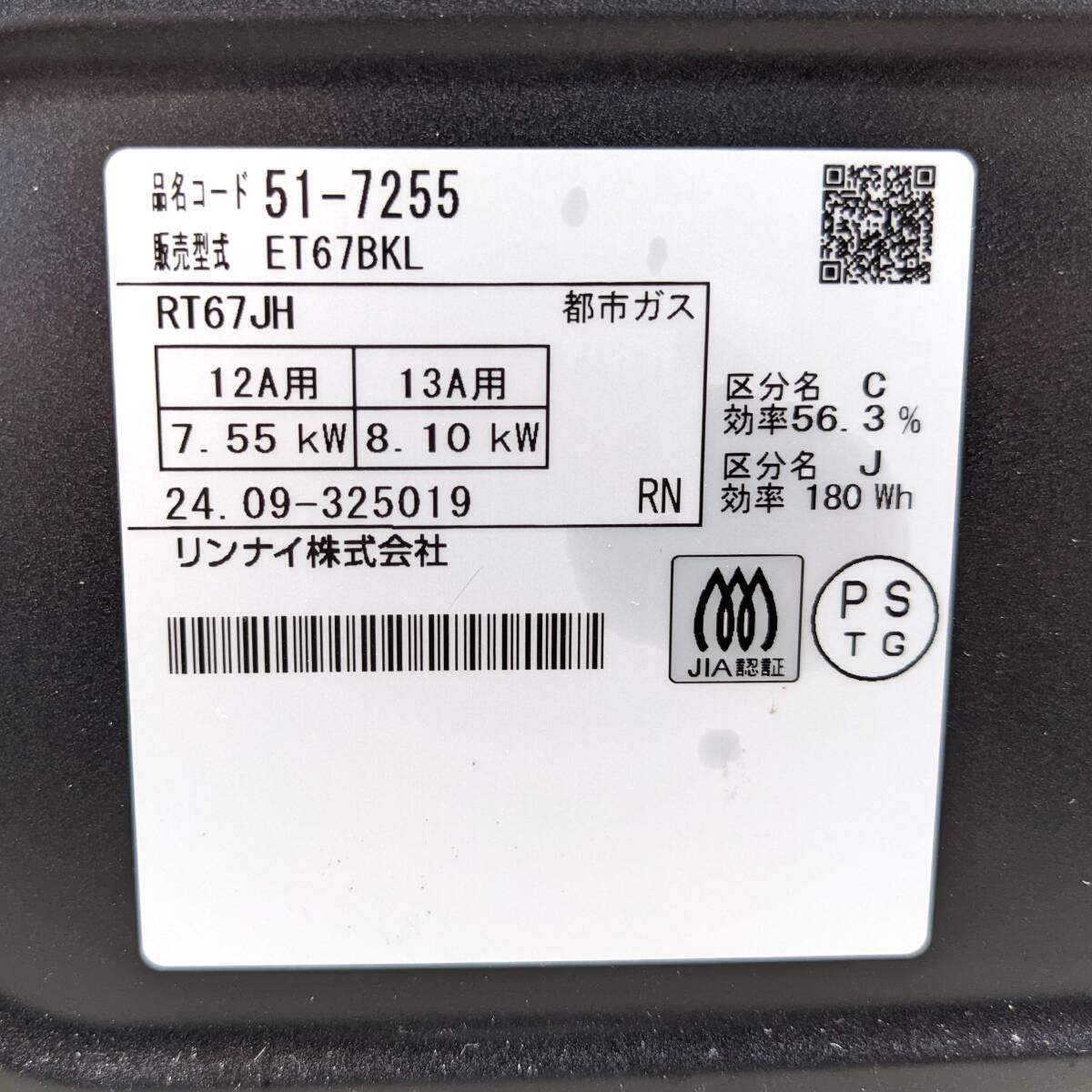 ★ガステーブル★リンナイ　グリル付き　都市ガス用　2024年製　ET67BKL　左強火力　中古品　ガスコンロ_画像10