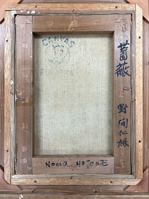 【FCP】 真作保証 野間仁根 油彩画４号 「薔薇」 一陽会員 師・中川紀元 h_画像5