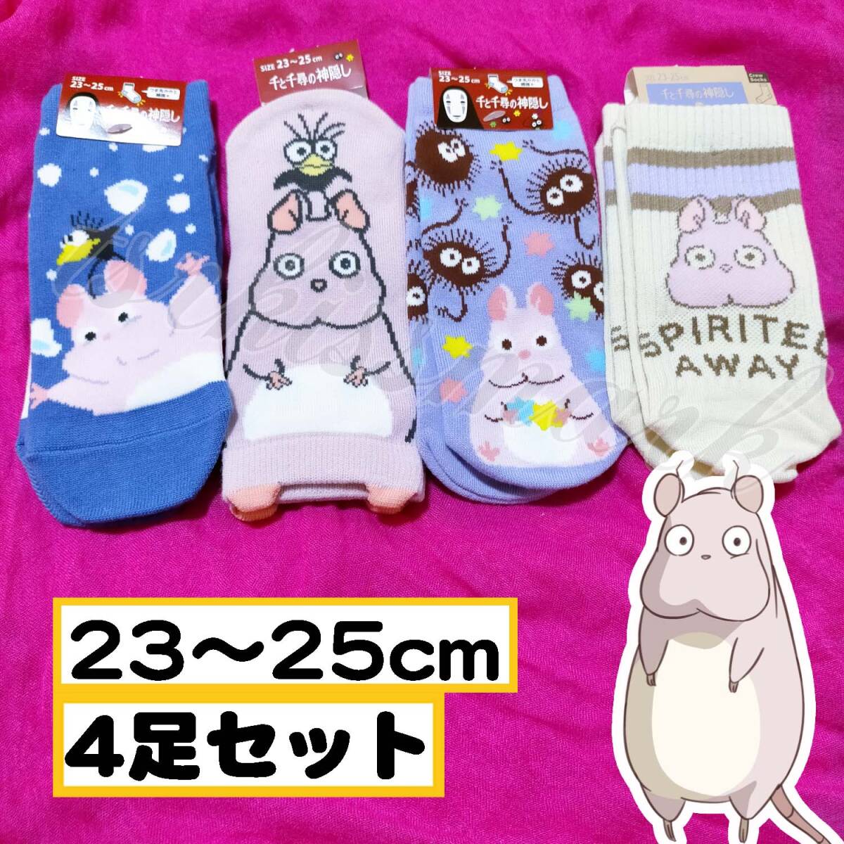千と千尋の神隠し ジブリ 23-25cm 靴下 4足セット 坊 ねずみ 湯バード ハエドリ_画像1