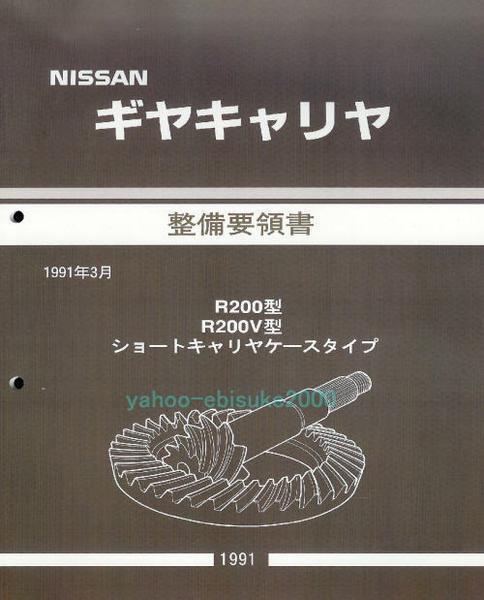 整備要領書-ギヤキャリヤ-R200-デフLSDノンスリ分解点検に サービスマニュアル整備書マニアルガイド日産ディファレンシャル/ギアキャリア_画像1
