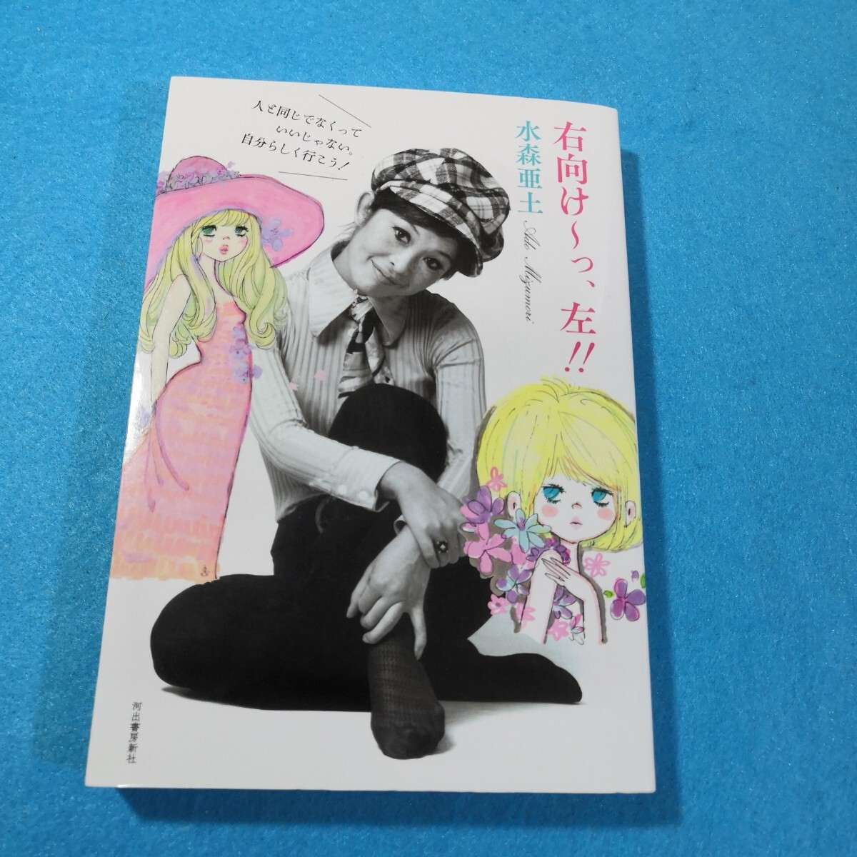 右向け~っ、左!! 人と同じでなくっていいじゃない。自分らしく行こう! 水森亜土/著●送料無料・匿名配送_画像1