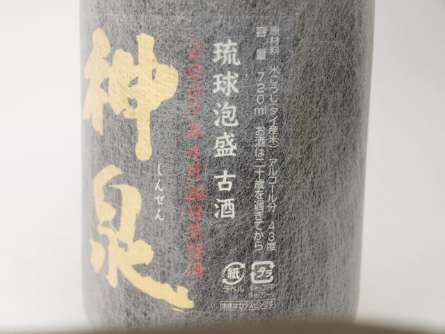 東京都発送限定★琉球泡盛 古酒 神泉 2007年4月24日蒸溜酒 720ml/43% 木箱付★AUT43316 東京都以外への発送不可_画像5