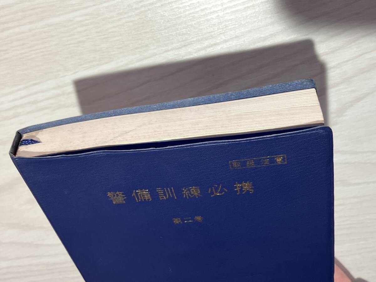 警備訓練必携　昭和55年発行　第2巻　警察グッズ　 参考書_画像4