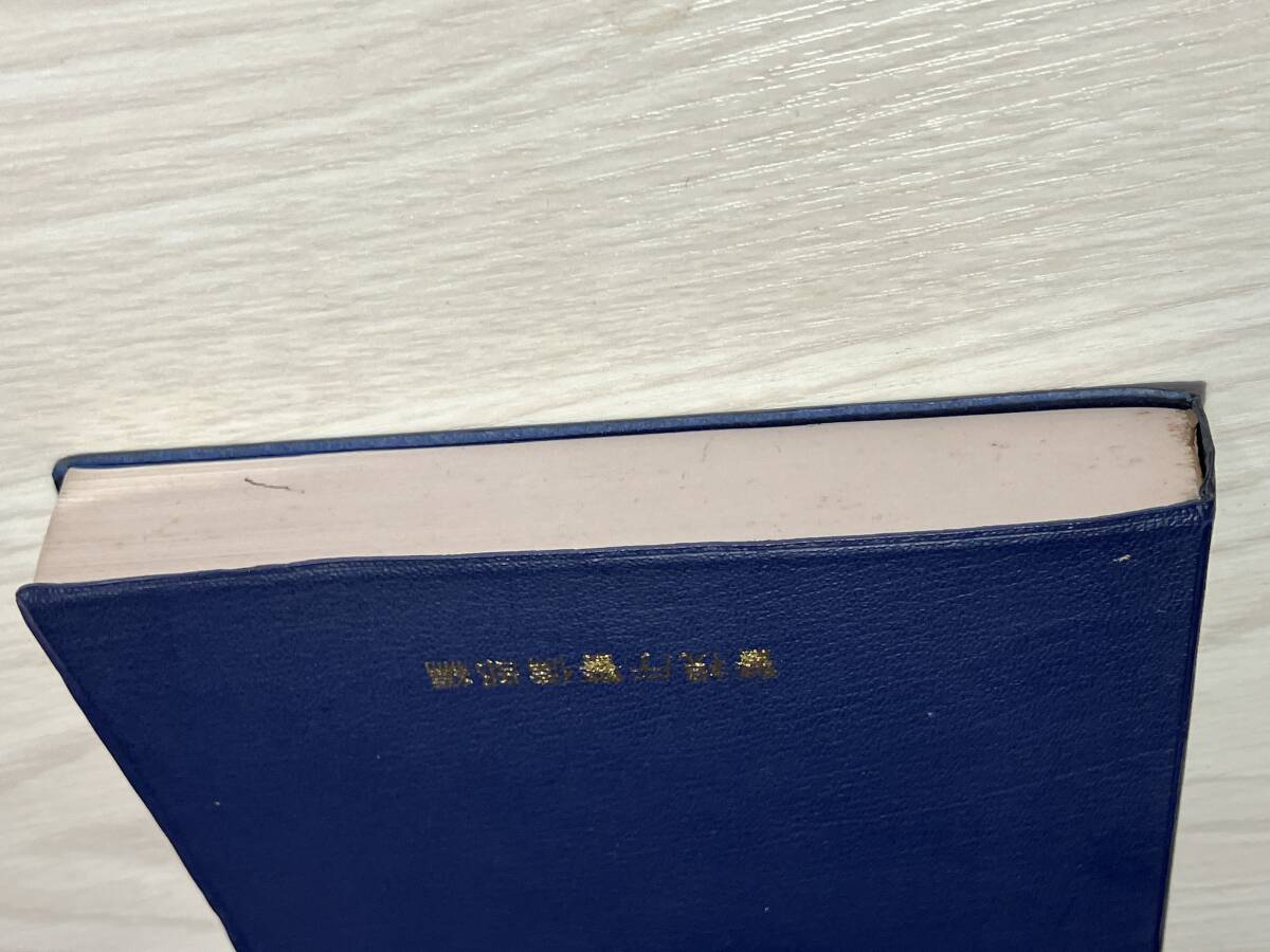 警備訓練必携　昭和55年発行　第2巻　警察グッズ　 参考書_画像6
