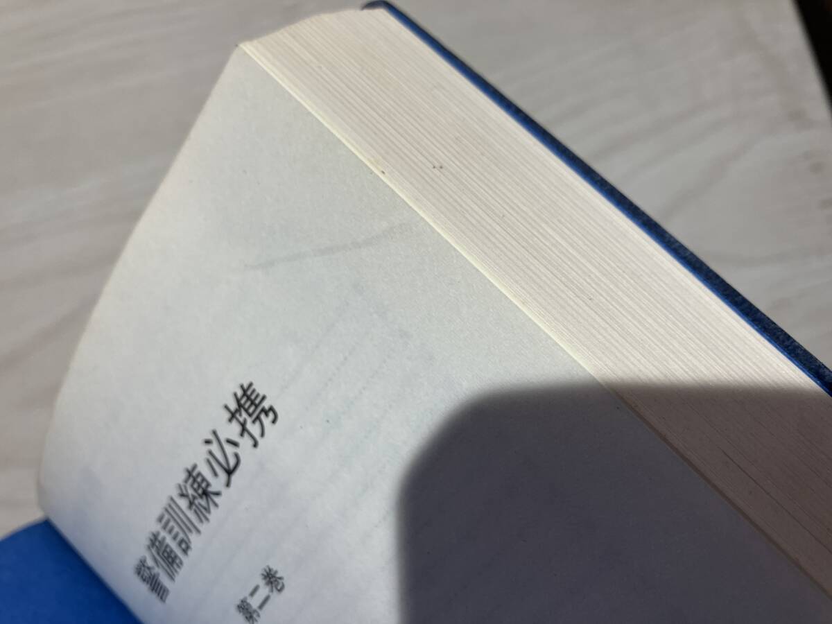警備訓練必携　昭和55年発行　第2巻　警察グッズ　 参考書_画像7