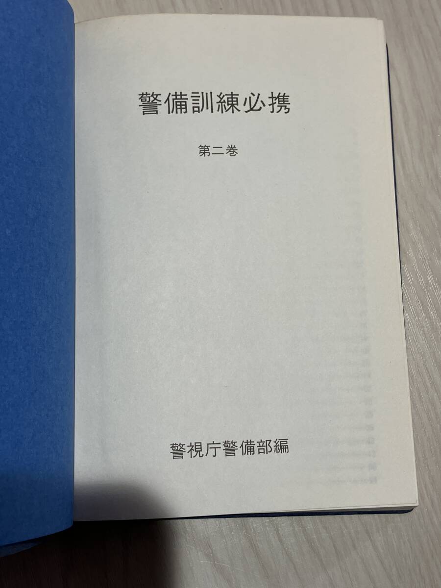 警備訓練必携　昭和55年発行　第2巻　警察グッズ　 参考書_画像2
