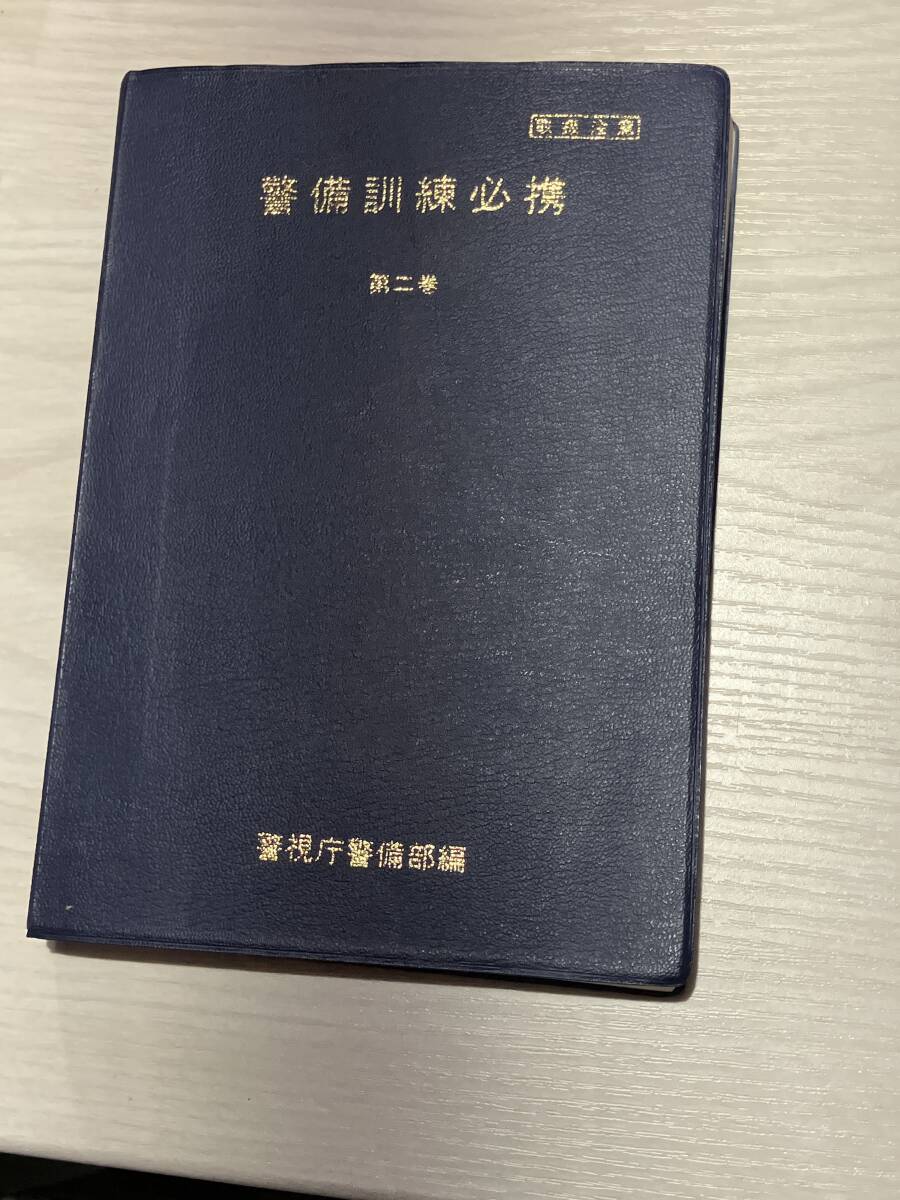 警備訓練必携　昭和55年発行　第2巻　警察グッズ　 参考書_画像1