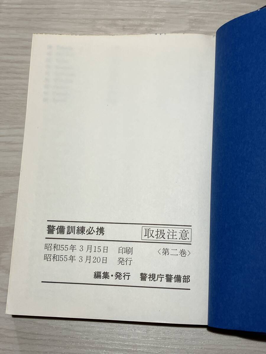 警備訓練必携　昭和55年発行　第2巻　警察グッズ　 参考書_画像3