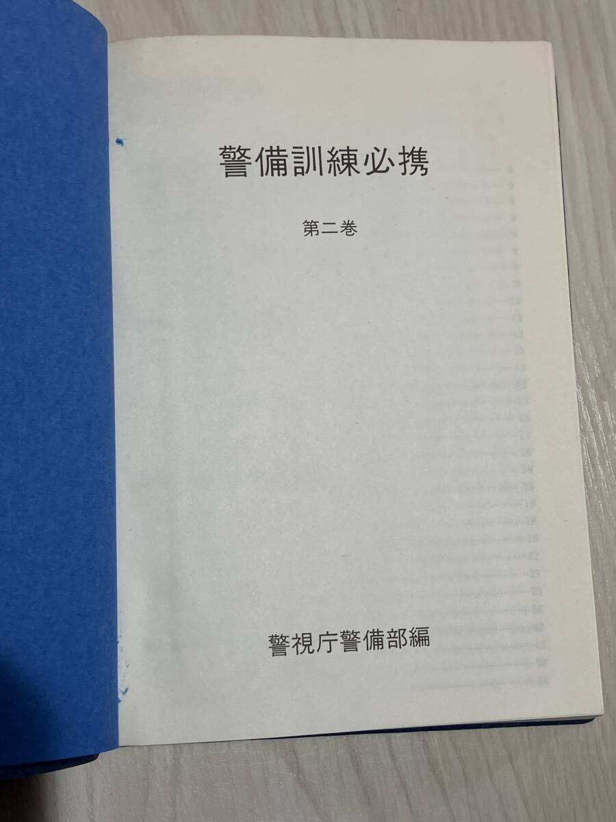 警備訓練必携　昭和55年発行　第2巻　警察グッズ　 参考書_画像8
