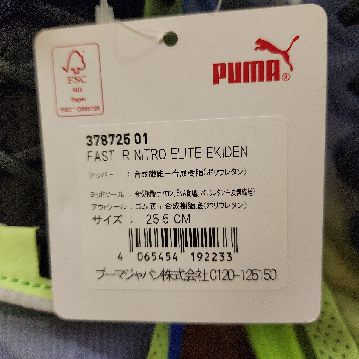 売り切り! 25.5cm 新品正規品 プーマ(PUMA) ランニングシューズ Fast-R ニトロ エリート Ekiden 378725 01 レーシング用 厚底 駅伝_画像9