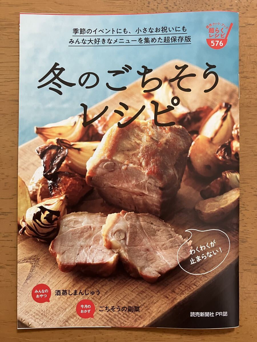 ★♪読売クックブック★2025年12月NO.576★冬のごちそうレシピ★酒蒸しまんじゅう★ごちそうの副菜♪★_画像1