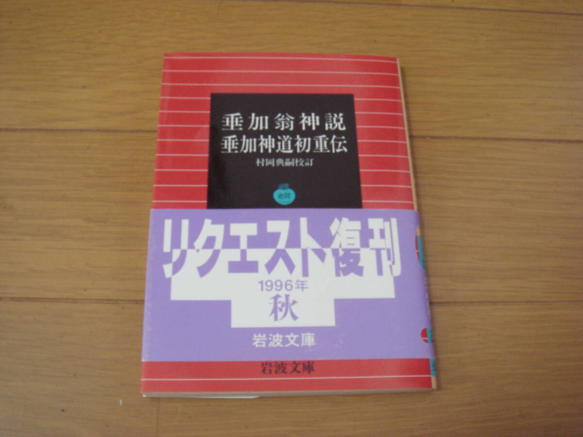 「垂加翁神説・垂加神道初重伝」　岩波文庫_画像1