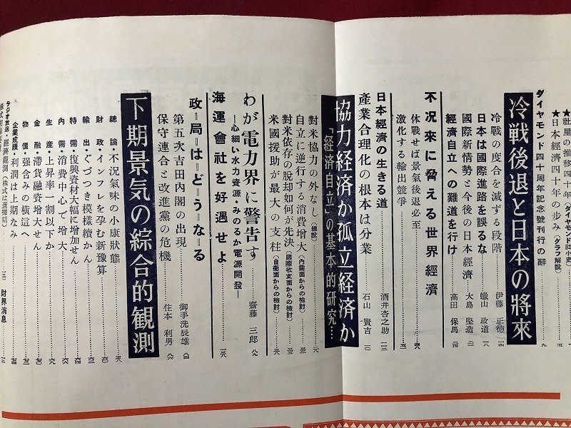 z▽▽　経済雑誌　ダイヤモンド　昭和28年 5月上旬号　創刊四十周年記念特大号　冷戦後後期の景気動向　ほか　雑誌　当時物　/　T13_画像2