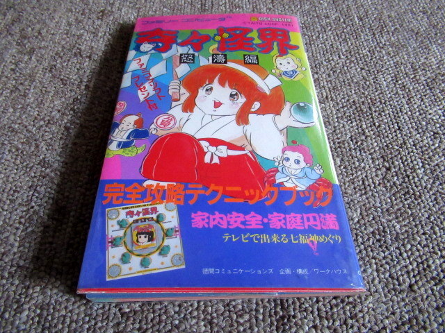 奇々怪界 怒涛編 完全攻略テクニックブック ファミコン 攻略本_画像1