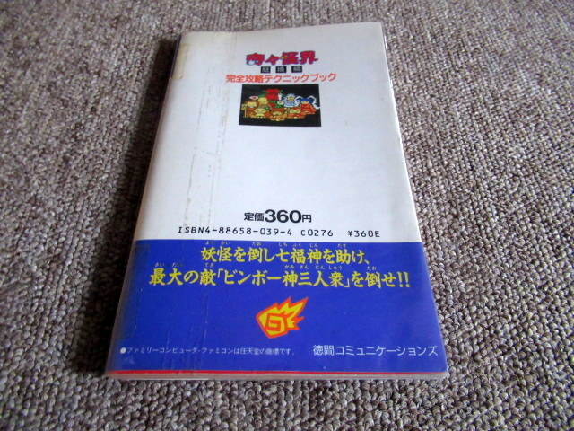 奇々怪界 怒涛編 完全攻略テクニックブック ファミコン 攻略本_画像2