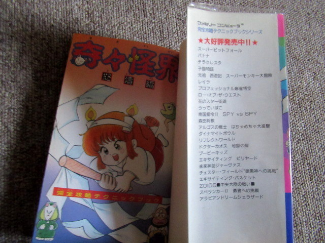 奇々怪界 怒涛編 完全攻略テクニックブック ファミコン 攻略本_画像3