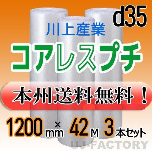 【送料無料!/法人様・個人事業主様】★川上産業/コアレスプチ 1200mm×42m (d35) ×3本set /ロール・シート/エアーパッキン 梱包材_画像1