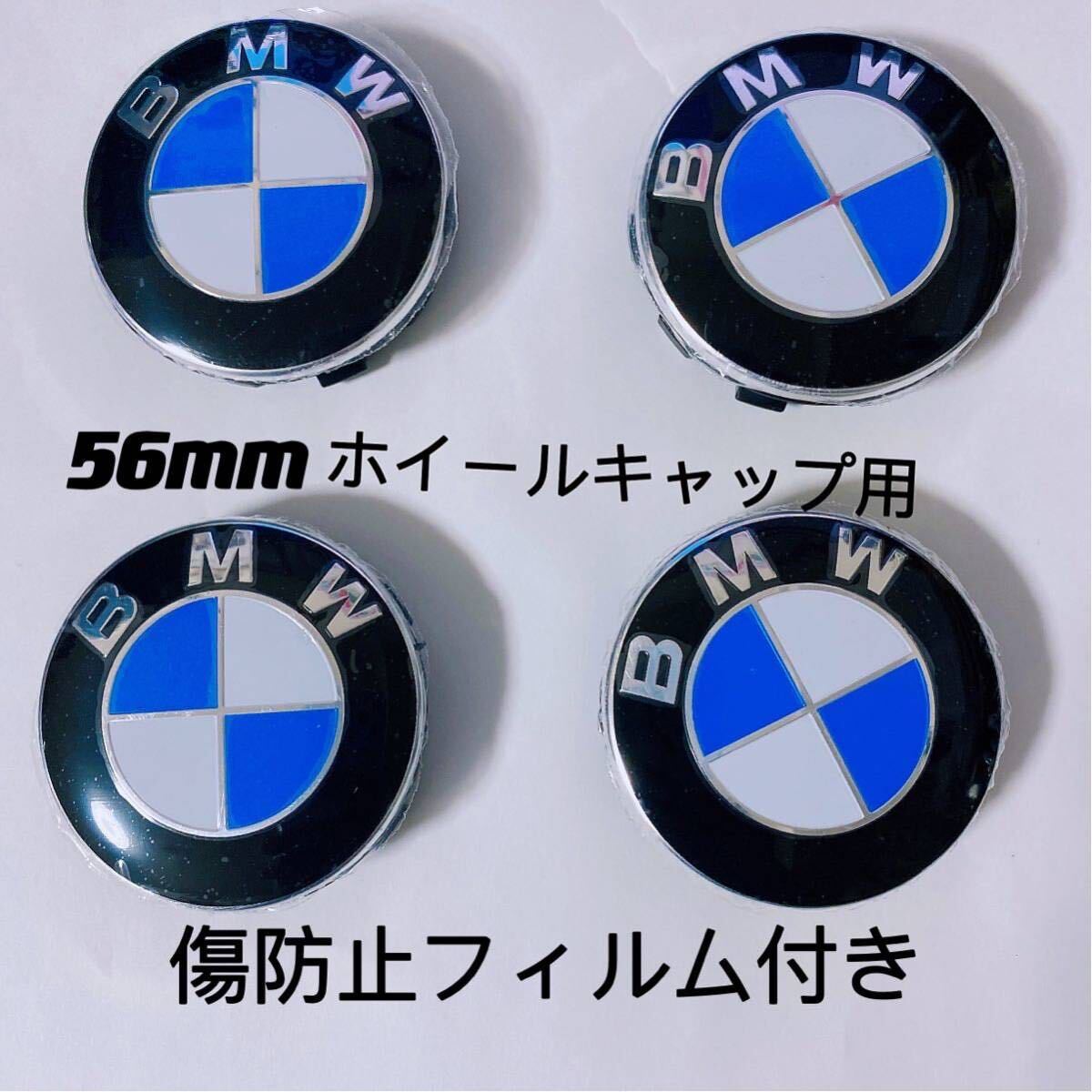 BMW ホイールキャップ 56mm 新品未使用　傷防止フィルム付き【4個】BMW　ホイールセンターキャップ　56mm 4個セット_画像1