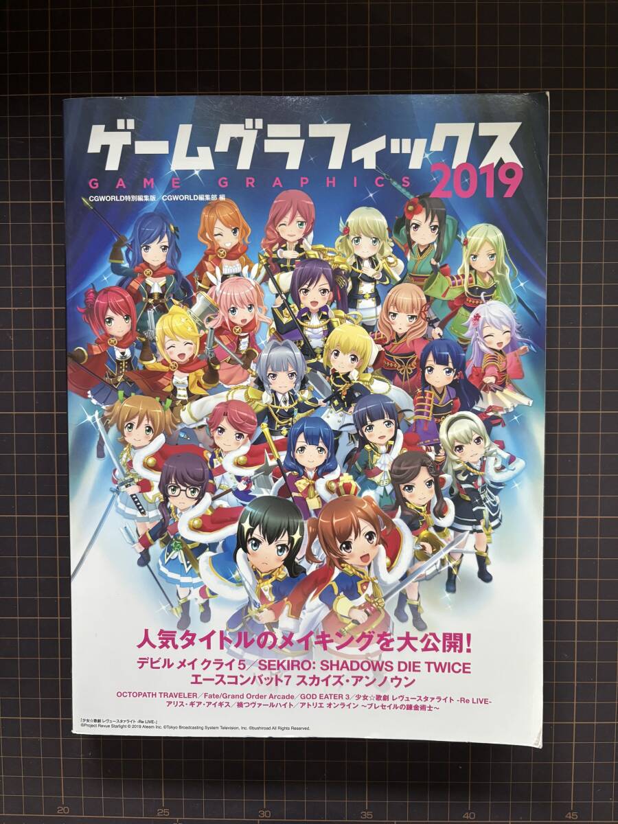 ゲームグラフィックス〈2019〉CGWORLD特別編集版 CGWORLD編集部【編】(中古品)_画像1
