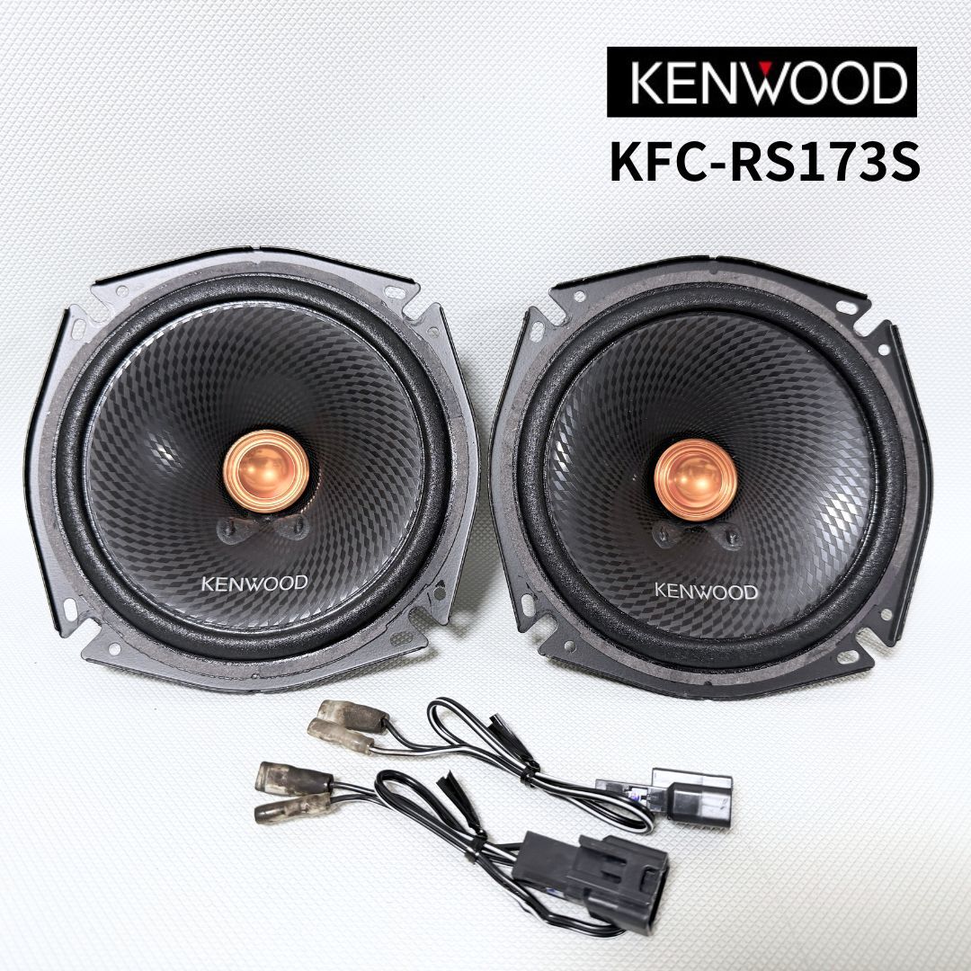 音出しテスト良好！KFC-RS173S ケンウッド スピーカー 17cm 左右セット 送料無料/即決【51031-2】_画像1