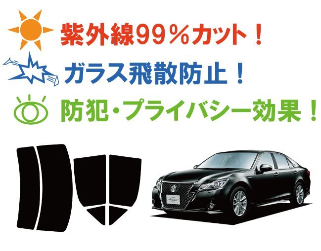 【ノーマルスモーク透過率26%】トヨタ クラウンアスリート (AWS210/GRS210/GRS211/GRS214) カット済みカーフィルム リアセット_画像2
