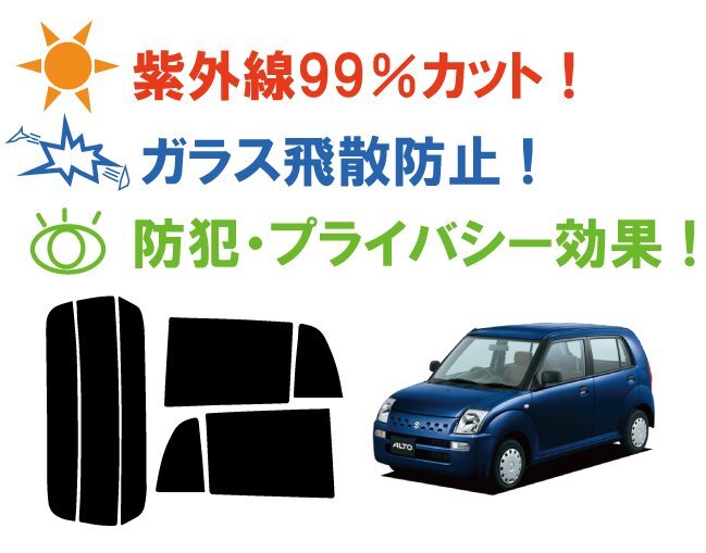 【ノーマルスモーク透過率13％】スズキ アルト ５Ｄ HA24 カット済カーフィルム リアセット_画像3