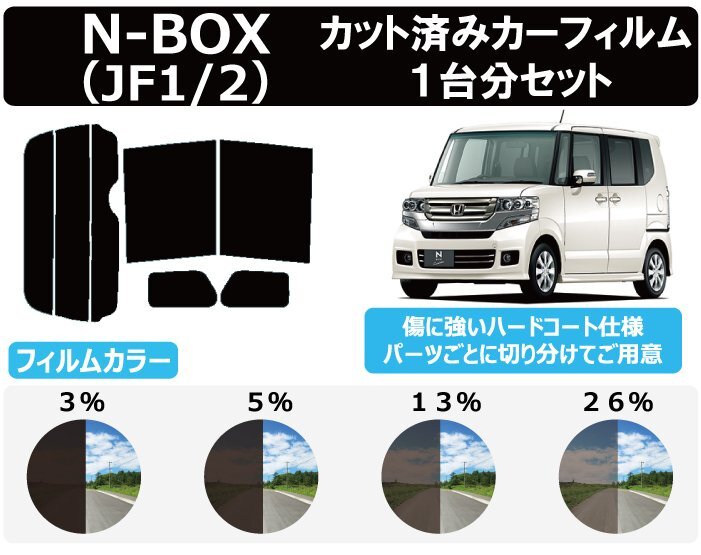 【ノーマルスモーク透過率5％】 ホンダ N-BOX (JF1/JF2) カット済みカーフィルム リアセット_画像1