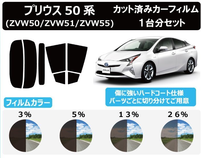 【ノーマルスモーク透過率5％】 トヨタ プリウス (50系 ZVW50/ZVW51/ZVW55) カット済みカーフィルム リアセット_画像1