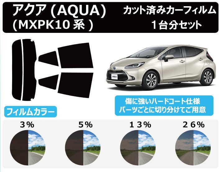 【ノーマルスモーク透過率26%】トヨタ アクア(AQUA) (MXPK10/11/15/16) カット済みカーフィルム リアセット_画像1
