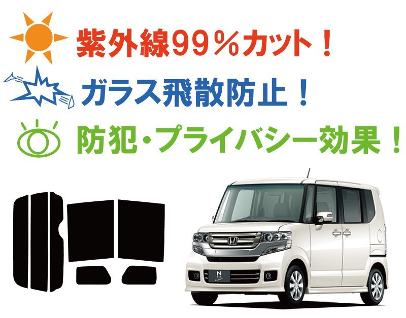 【ノーマルスモーク透過率5％】 ホンダ N-BOX (JF1/JF2) カット済みカーフィルム リアセット_画像2