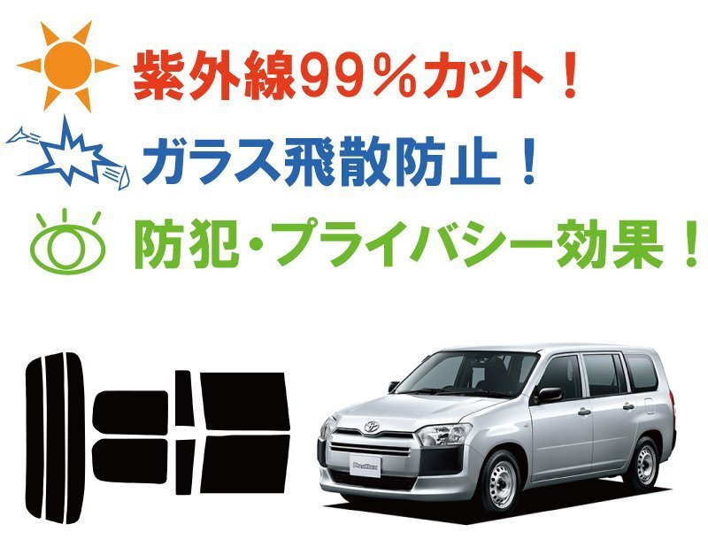 【ノーマルスモーク 透過率26%】プロボックス (50系 NLP51V/NCP50/51/52/55V/NCP58/59 160系 NCP160/165/NSP160V) カット済みカーフィルム_画像2