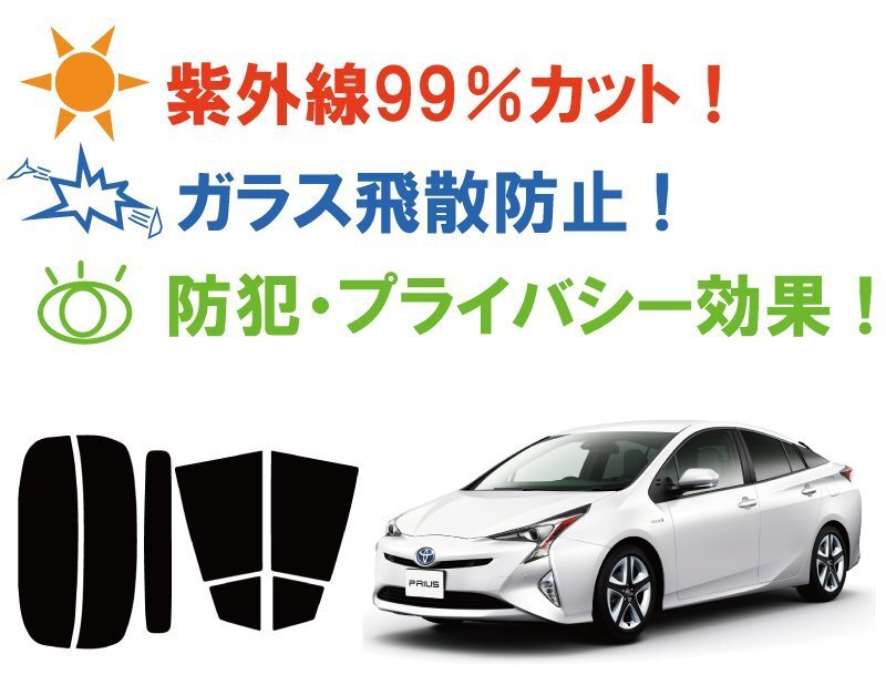 【ノーマルスモーク透過率5％】 トヨタ プリウス (50系 ZVW50/ZVW51/ZVW55) カット済みカーフィルム リアセット_画像2