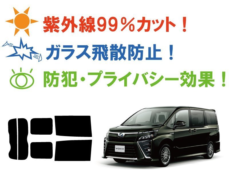 【ノーマルスモーク透過率5％】 トヨタ ヴォクシー(VOXY) (80系 ZRR80G/ZRR80W/ZWR80G/ZRR85G/ZRR85W) カット済みカーフィルム リアセット_画像3