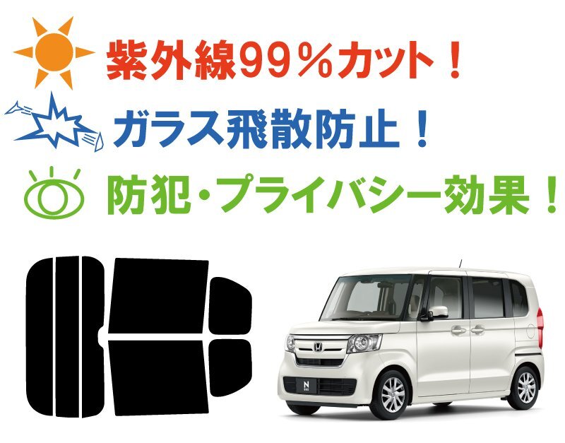 【ノーマルスモーク透過率5％】 ホンダ N-BOX (エヌボックス) (JF3/JF4) カット済みカーフィルム リアセット_画像2
