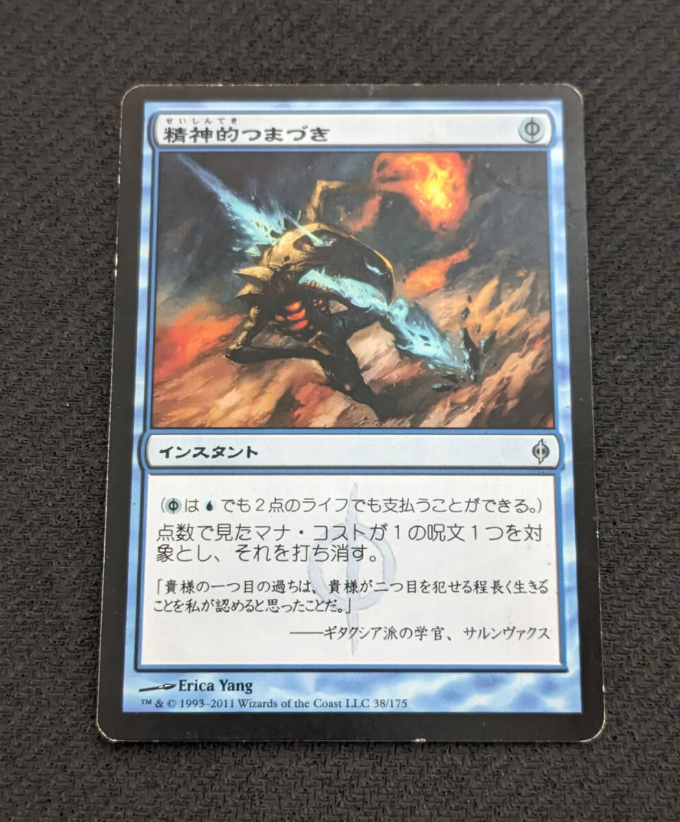 MTG NPH 日本語版 精神的つまづき/Mental Misstep ヘビープレイド_画像1