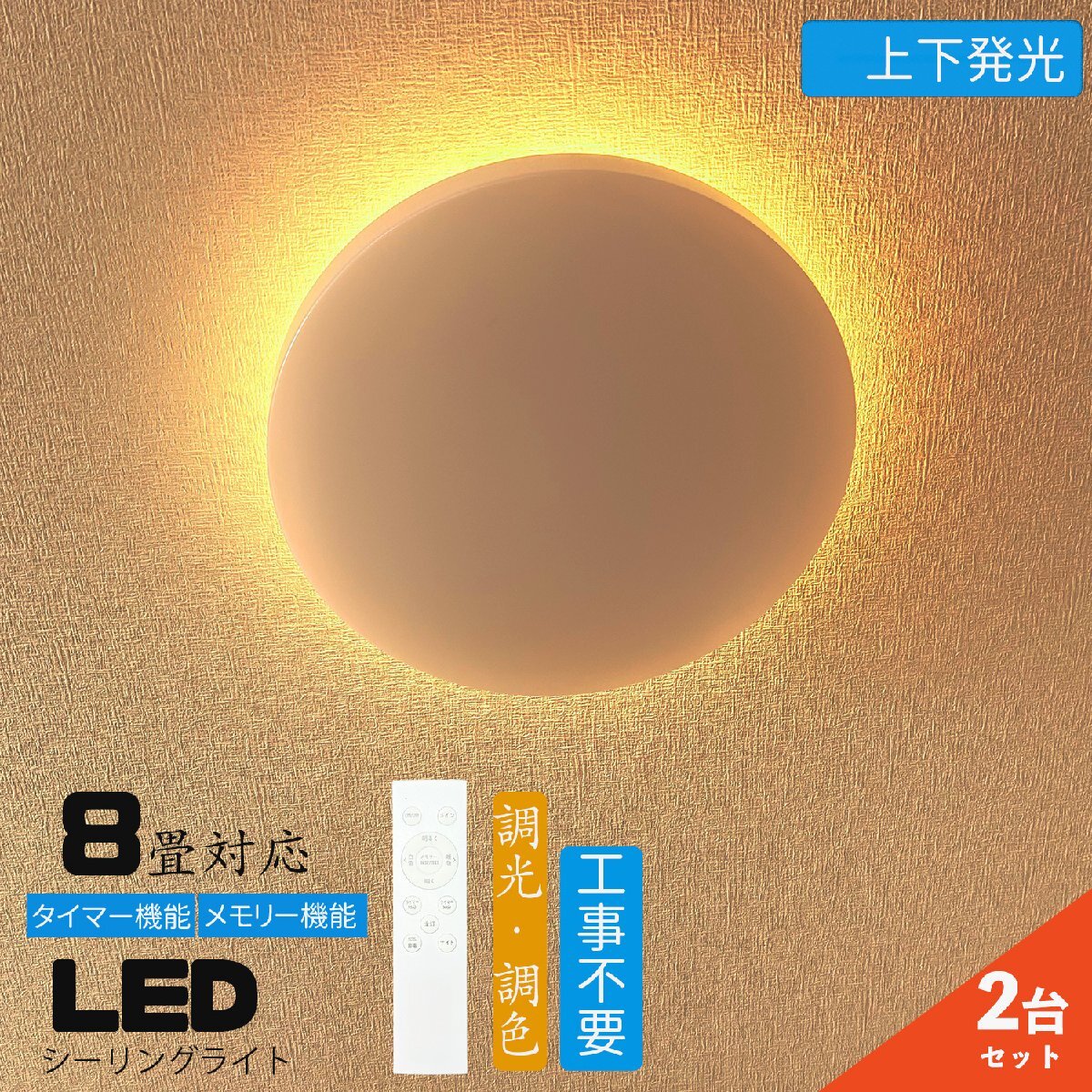 シーリングライト led 8畳 調光調色 上下発光 間接照明 薄形 リモコン付き LEDシーリングライト8畳 天井照明 おしゃれ 常夜灯 ２台セット_画像1