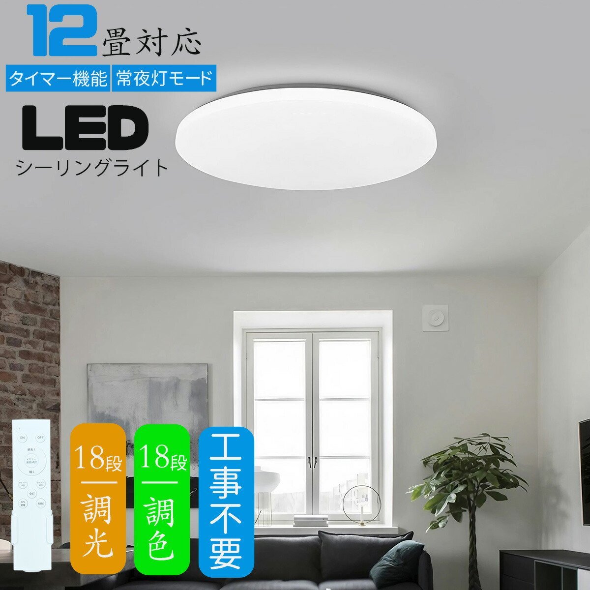 シーリングライト 12畳 調光調色 LED リモコン付き ledシーリングライト 12畳 丸型 シーリングライト 12畳用 薄型 軽い 豆電球常夜灯_画像1