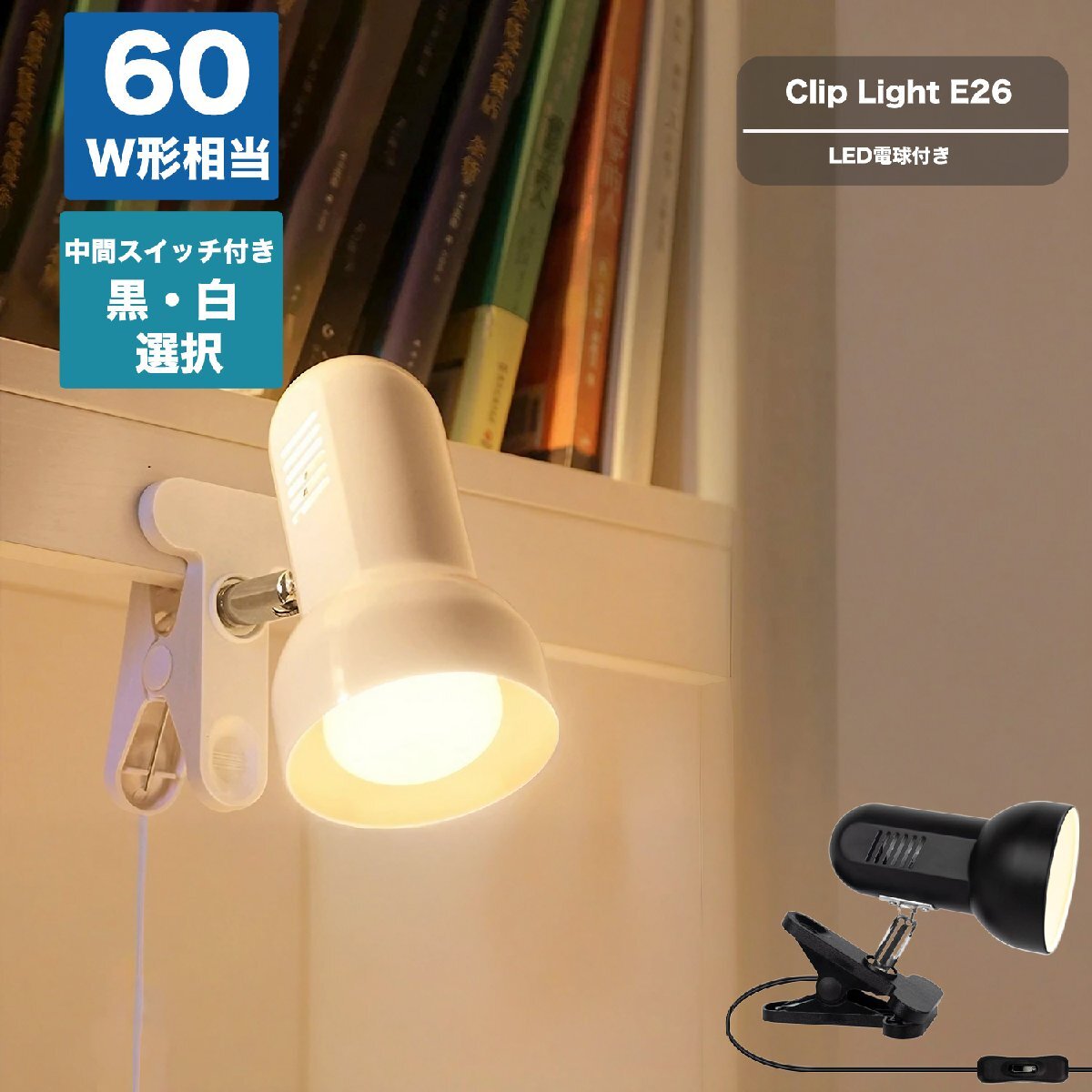 クリップライト LEDライト E26 デスクライト 電気スタンド クリップ 間接照明 スポットライト おしゃれ コンセント式 ホワイト本体 電球色_画像1