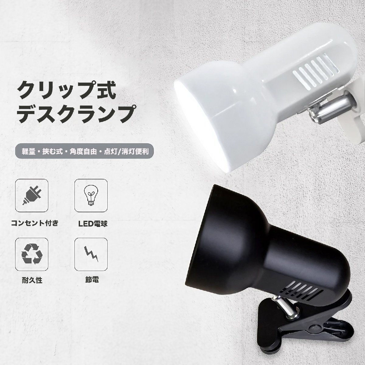 クリップライト LEDライト E26 デスクライト 電気スタンド クリップ 間接照明 スポットライト おしゃれ コンセント式 ブラック本体 昼光色_画像2