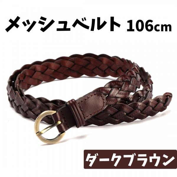 メッシュベルト ベルト レディース ダークブラウン ブラウン 茶 レザー調 編みベルト メッシュ 女性 デニム かわいい おしゃれ ワンピース_画像1