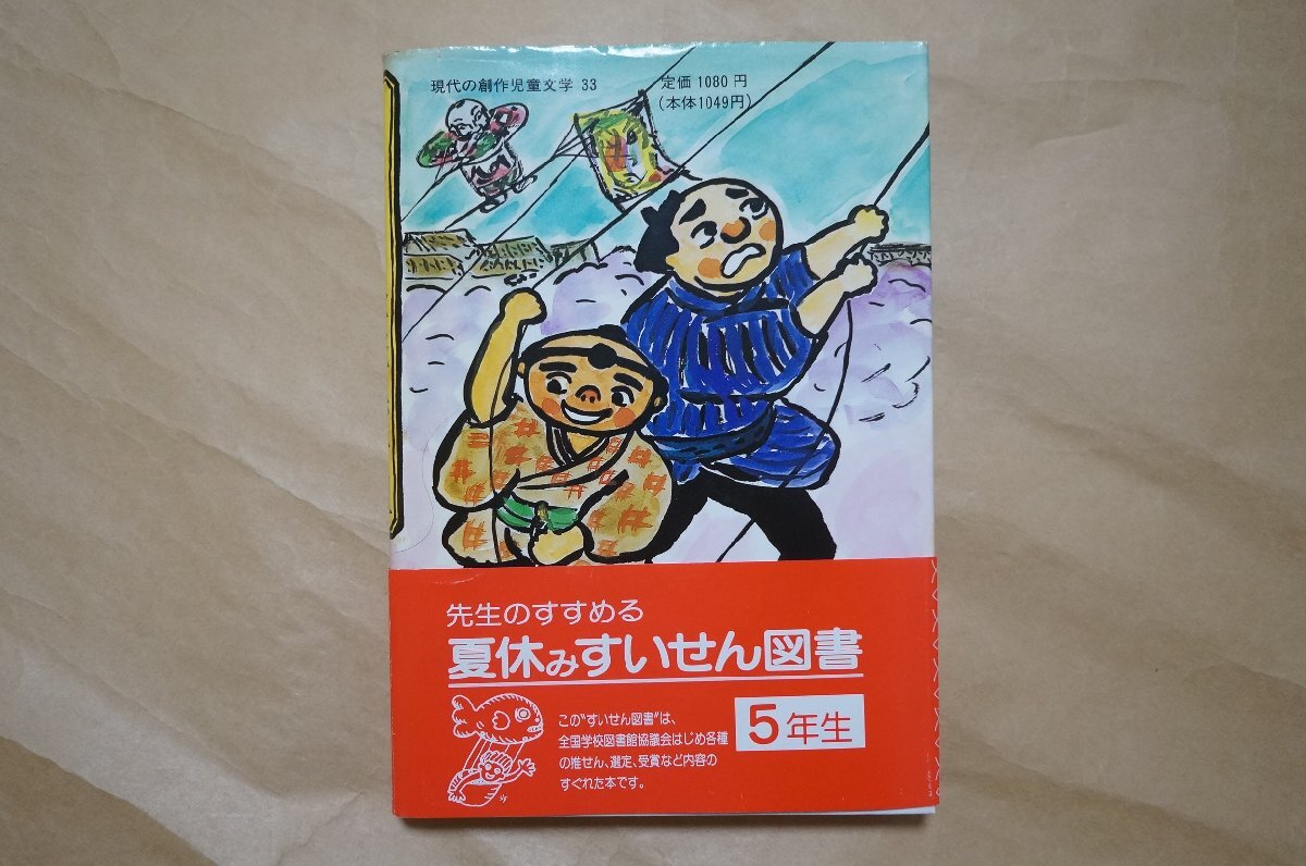 ◎お江戸の百太郎　怪盗黒手組　那須正幹作/長野ヒデ子画　現代の創作児童文学　岩崎書店　1994年|送料185円_画像2