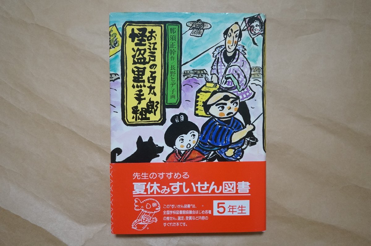 ◎お江戸の百太郎　怪盗黒手組　那須正幹作/長野ヒデ子画　現代の創作児童文学　岩崎書店　1994年|送料185円_画像7