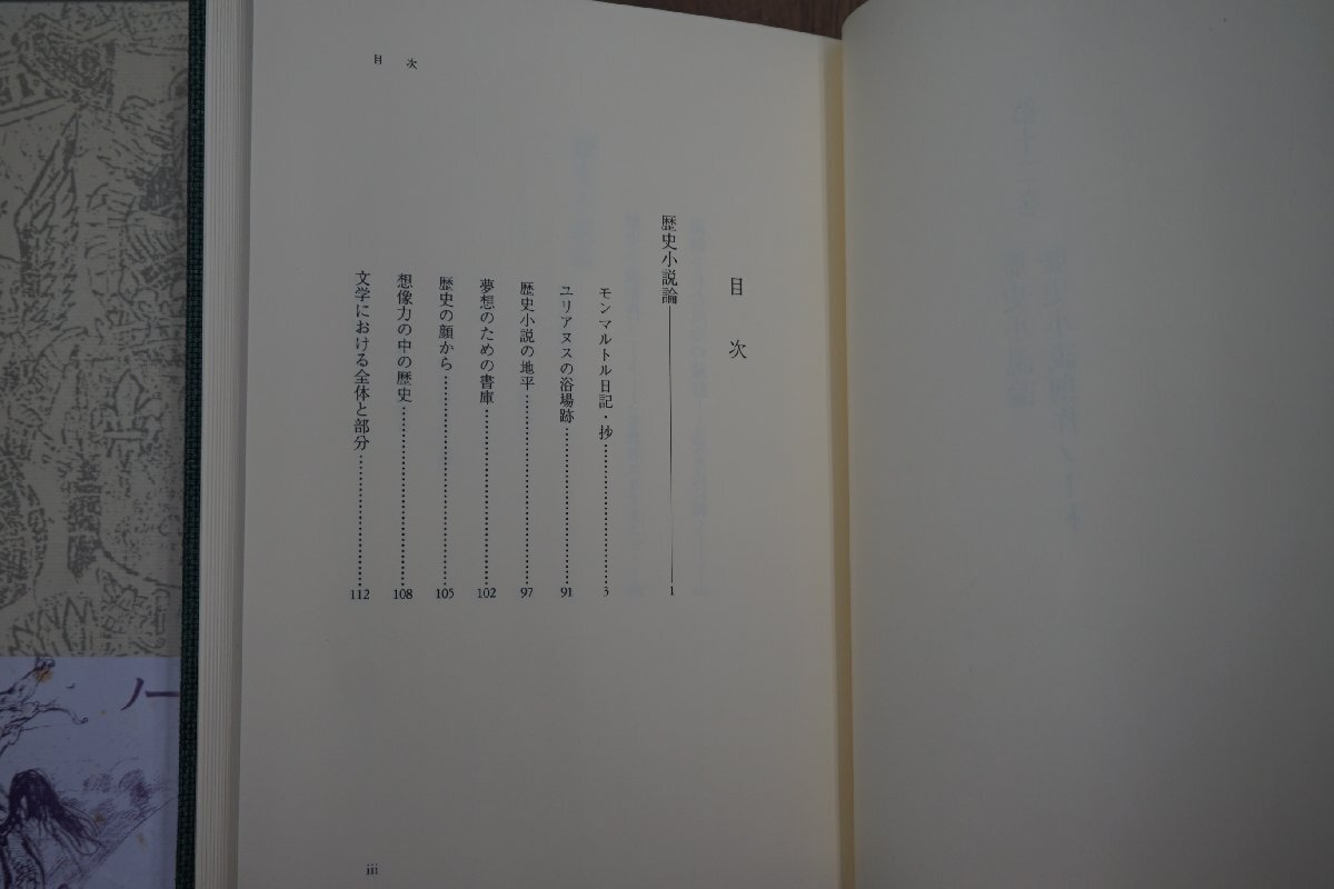 ●辻邦生歴史小説集成 12 歴史小説論・歴史小説創作ノート 岩波書店 定価4500円 1993年初版_画像6