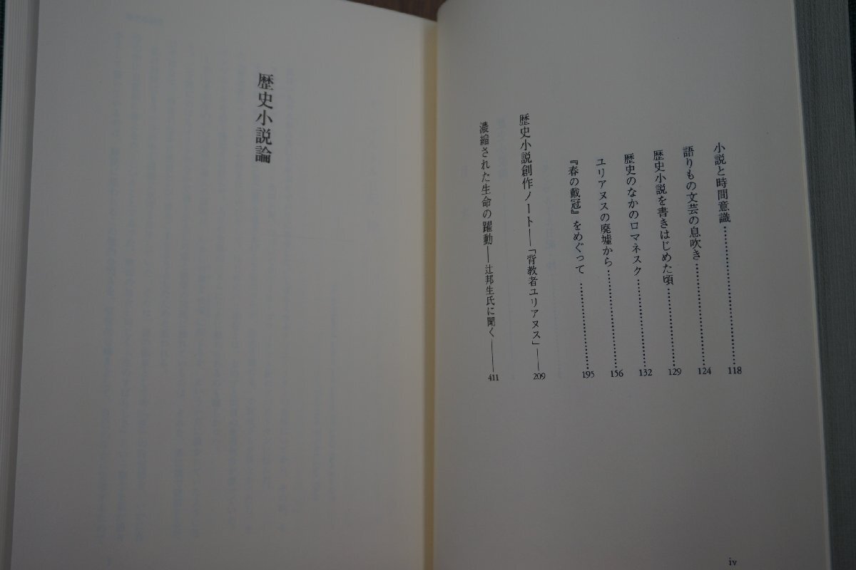 ●辻邦生歴史小説集成 12 歴史小説論・歴史小説創作ノート 岩波書店 定価4500円 1993年初版_画像7