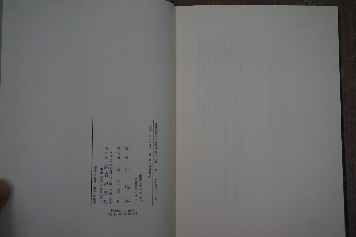 ●辻邦生歴史小説集成 12 歴史小説論・歴史小説創作ノート 岩波書店 定価4500円 1993年初版_画像8