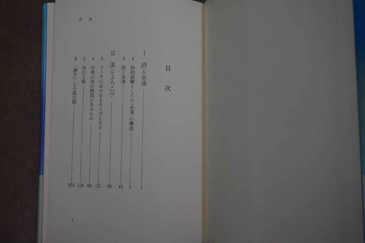◎詩と永遠　辻邦生　岩波書店　1988年初版|送料185円_画像6